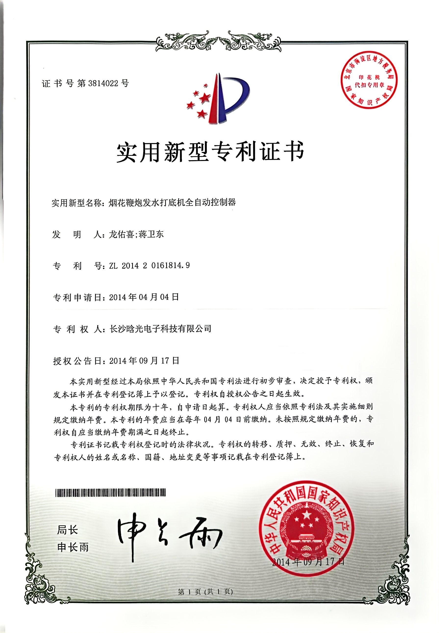 實用新型-煙花鞭炮發(fā)水打底機全自動控制器